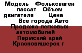  › Модель ­ Фольксваген пассат › Объем двигателя ­ 2 › Цена ­ 100 000 - Все города Авто » Продажа легковых автомобилей   . Пермский край,Красновишерск г.